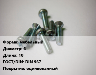 Винт мебельный 6х10 DIN 967 оцинкованный, Китай,КНР, цена за 1000 шт,цена за 1000 шт,ЧП, цена за 1000 шт, кг цена от 1167 Тг / кг, где купить, условия доставки в Атырау и Атырауской области области